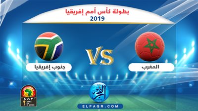موعد مباراة المغرب وجنوب إفريقيا اليوم والقنوات الناقلة
