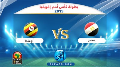 موعد مباراة منتخب مصر وأوغندا في أمم إفريقيا 2019 والقنوات الناقلة