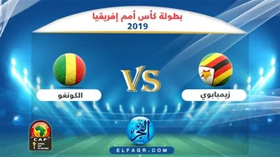موعد مباراة زيمبابوي والكونغو في أمم إفريقيا 2019 والقنوات الناقلة