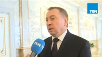 وزير خارجية بيلاروسيا: نؤيد الإجراءات التي تتخذها مصر لمواجهة الإرهاب