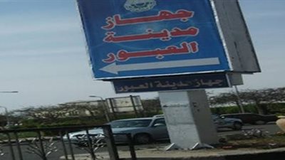  جهاز تنمية مدينة العبور يشُن حملة مكبرة لغلق وتشميع الوحدات المخالفة بالمدينة