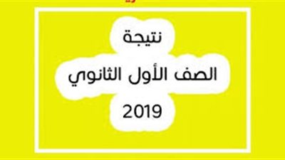 نتيجة الصف الأول الثانوي.. موعد ظهور نتيجة أولى ثانوي دور مايو 2019