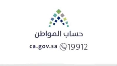 للاستعلام ومعرفة التفاصيل.. رقم حساب المواطن المجاني والصحيح