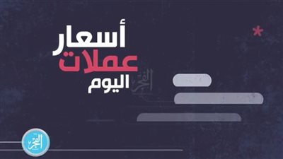 أسعار العملات اليوم الجمعة 21 يونيو 2019