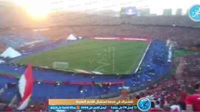 ستاد القاهرة كامل العدد قبل ضربة بداية كأس أمم إفريقيا 2019  (فيديو)