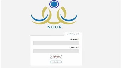 رابط موقع نظام نور الجديد| الاستعلام عن نتائج الثانوية| كيفية حساب التنسيق| النظام الفصلي والشامل 1440 | نظام المقررات
