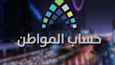 حساب المواطن يُجيب على سؤال: 