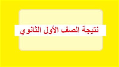 متى موعد إعلان نتيجة الصف الأول الثانوي 