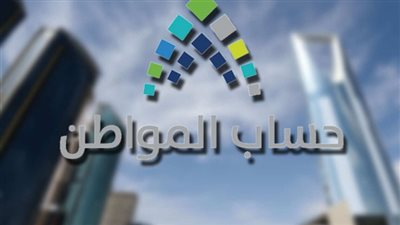 بالأرقام .. حساب المواطن يعلن عن حجم إيداعات البرنامج منذ إنشائه
