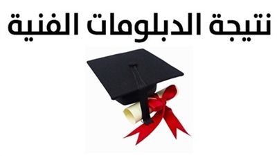 الآن.. استعلم عن نتيجة الدبلومات الفنية 2019 برقم الجلوس التجارية والزراعية والصناعية عبر بوابة التعليم الفني للنتائج