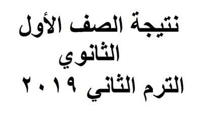 الآن ظهرت النتيجة | رابط الاستعلام عن نتيجة الثانوية العامة 2019 برقم الجلوس عبر موقع وزارة التربية والتعليم