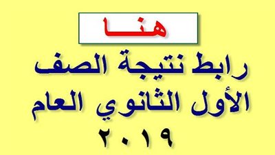 نتيجة الصف الأول الثانوي 2019 برقم الجلوس عبر بوابة الثانوية العامة| منصة LMS 2019 | وزاره التربيه والتعليم | أولى ثانوي