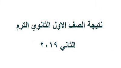 رابط مباشر للاستعلام عن نتيجة الصف الأول الثانوي 2019 برقم الجلوس من خلال نظام التابلت LMS 2019 | اعلان نتيجه اولى ثانوي