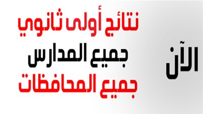 نتيجة الصف الأول الثانوي 2019| رابط وزارة التربية والتعليم g10.emis. gov | نظام التابلت 2019 LMS | بوابة الثانوية العامة