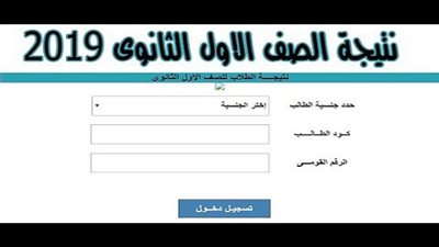 بالكود.. رابط نتيجة الصف الأول الثانوي لعام 2019