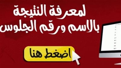 رابط جديد| نتيجة الصف الأول الثانوي النظام الجديد 2019