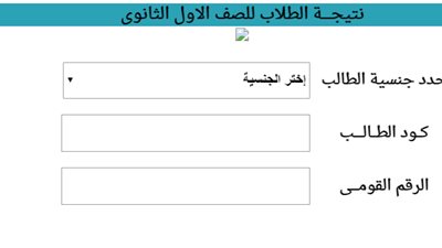 بالكود والرقم القومي.. رابط جديد للاستعلام عن نتيجة أولى ثانوي 2019 دور مايو