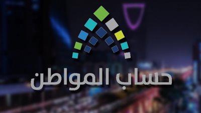 حساب المواطن .. ننشر رابط التحقق من نتائج الأهلية للدورة العشرين من دعم البرنامج