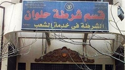 النيابة تحقق في وفاة محتجز داخل قسم حلوان