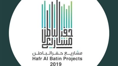 إطلاق عدة مشاريع عملاقة بحفر الباطن بتكلفة تتخطى المليار