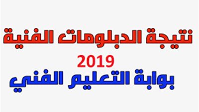 بـ رقم الجلوس - الشعبة | اعرف نتيجة الدبلومات الفنية 2019