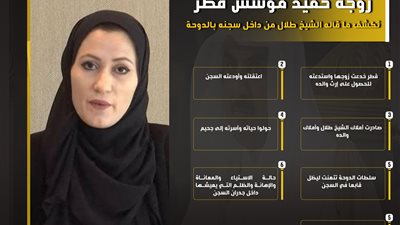 زوجة حفيد مؤسس قطر تكشف ما قاله الشيخ طلال من داخل سجنه بالدوحة