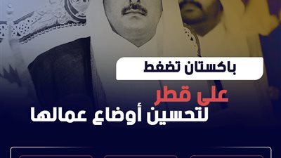 باكستان تضغط على قطر لتحسين أوضاع عمالها