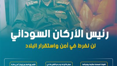 رئيس الأركان السوداني: لن نفرط في أمن واستقرار البلاد