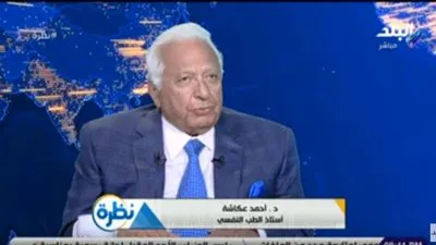 عكاشة: 30% من سكان العالم يعانون من مشاكل نفسية