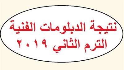 لينك نتيجة الدبلومات الفنية 2019 برقم الجلوس عبر موقع وزارة التربية والتعليم | اعرف نتيجة الدبلوم بوابة التعليم الفني
