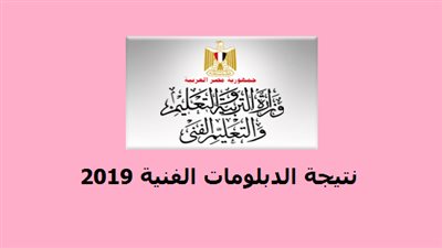 نتيجة الدبلومات الفنية 2019 برقم الجلوس| رابط سريع للاستعلام عن نتيجه الدبلوم| نتيجة الدبلومات الصناعية 2019 برقم الجلوس