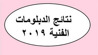اعرف موعد إعلان النتيجة|نتيجة الدبلومات الفنية 2019 برقم الجلوس| بوابة التعليم الفنى|نتيجة الدبلومات الفنية الدور الثاني