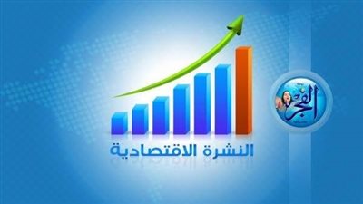 النشرة الاقتصادية اليوم الجمعة 28-6-2019