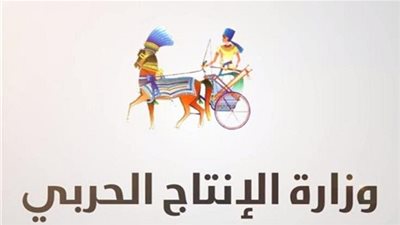 تعرف على حقيقة وجود وظائف شاغرة بوزارة الإنتاج الحربي