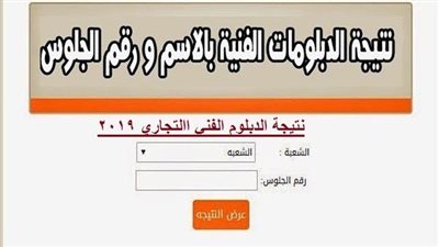 نتيجة الدبلومات الفنية 2019| استعلم عن نتيجة الدبلوم الفني التجاري 2019 برقم الجلوس عبر هذا الرابط