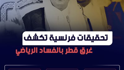 تحقيقات فرنسية تكشف غرق قطر بالفساد الرياضي