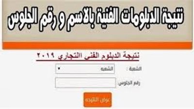 الدبلومات الفنية 2019.. رابط نتيجة شهادة الدبلوم الفني التجاري 2019