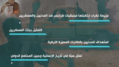 جريمة غريان تفضح دعم قطر وإيران وتركيا للإرهاب