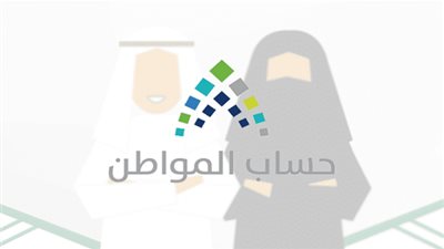 موعد صرف الدفعة 20 عن شهر يوليو من حساب المواطن| شروط التسجيل في برنامج حساب المواطن | البوابة الإلكترونية لحساب المواطن