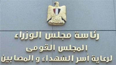 السبت.. 'شكاوى مجلس الوزراء' في زيارة للمقر الخدمي لـ'قومي أسر الشهداء'