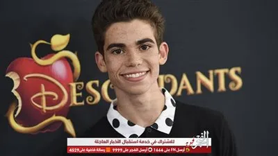 وفاة النجم الأمريكي كاميرون بويس عن عمر يناهز الـ20 عام