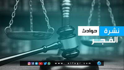 نشرة حوادث الفجر.. كلمة القاضي في التخابر مع دولة أجنبية 