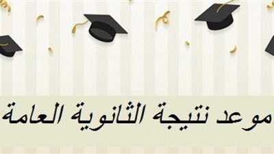 تعرف على موعد ظهور نتيجة الثانوية العامة 2019 برقم الجلوس