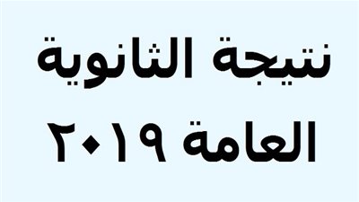 في هذا الموعد.. الإعلان عن نتيجة الثانوية العامة عبر وزارة التربية والتعليم 