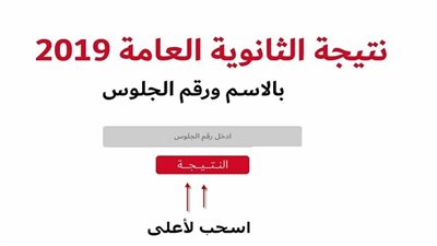 نتيجة الثانوية العامة 2019 برقم الجلوس | اعرف دلوقتي نتيجة الصف الثالت الثانوي 2019 | بوابة الثانوية العامة | انتظروها 