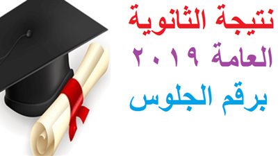 رابط الاستعلام عن نتيجة الثانوية العامة (3 ثانوي) 2019 برقم الجلوس فور اعتمادها 