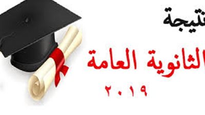ترقبوا نتيجة الثانوية العامة 2019 برقم الجلوس عبر هذا الرابط