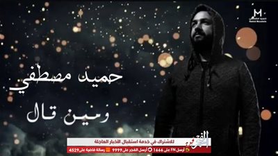 حميد مصطفى يطرح أغنية 'ومين قال' على 
