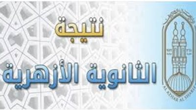 بالاسم ورقم الجلوس.. استعلم عن نتيجة الثانوية الأزهرية لعام 2019