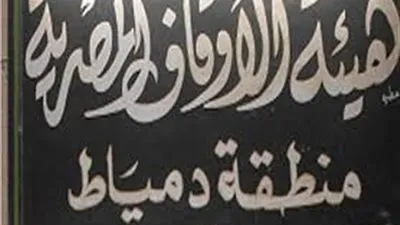 أوقاف دمياط: تم بيع 200 صك من صكوك الأضاحي بمشاركة الأخوة الأقباط